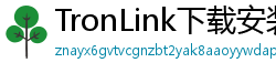 TronLink下载安装教程